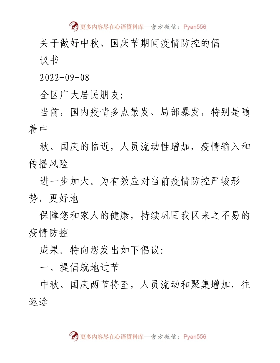 [倡议书] 节假日疫情防控 - 中秋国庆期间疫情防控倡议.docx_第1页