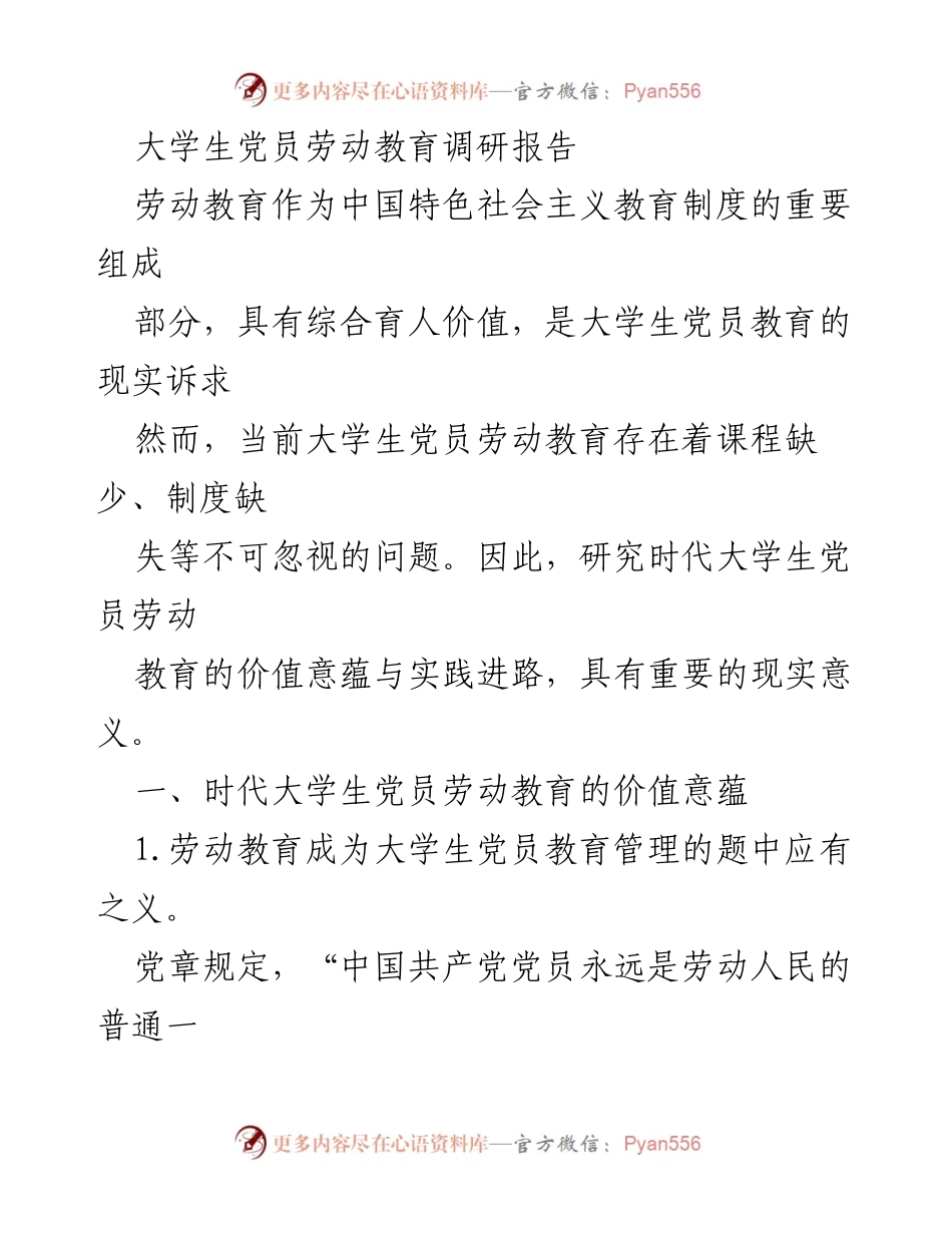 [调研报告] 大学生党员劳动教育 - 大学生党员劳动教育的价值与实践探讨.docx_第1页