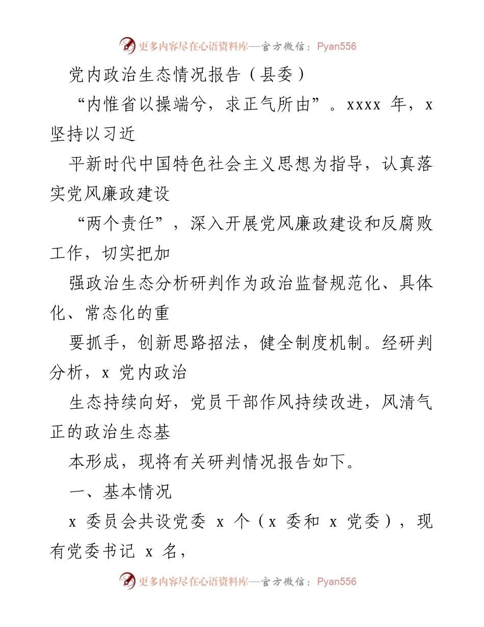 [调研报告] 党内政治生态建设 - 县委党内政治生态情况报告.docx_第1页