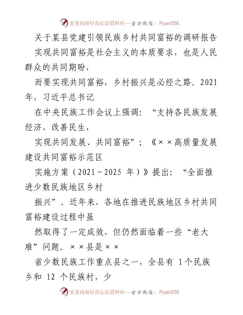 [调研报告] 党建引领民族乡村共同富裕 - ××县民族乡村共同富裕建设调研报告.docx_第1页