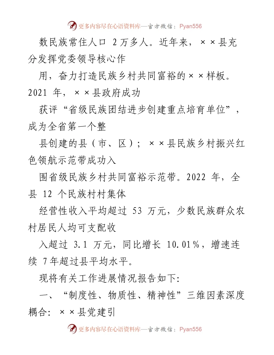 [调研报告] 党建引领民族乡村共同富裕 - ××县民族乡村共同富裕建设调研报告.docx_第2页