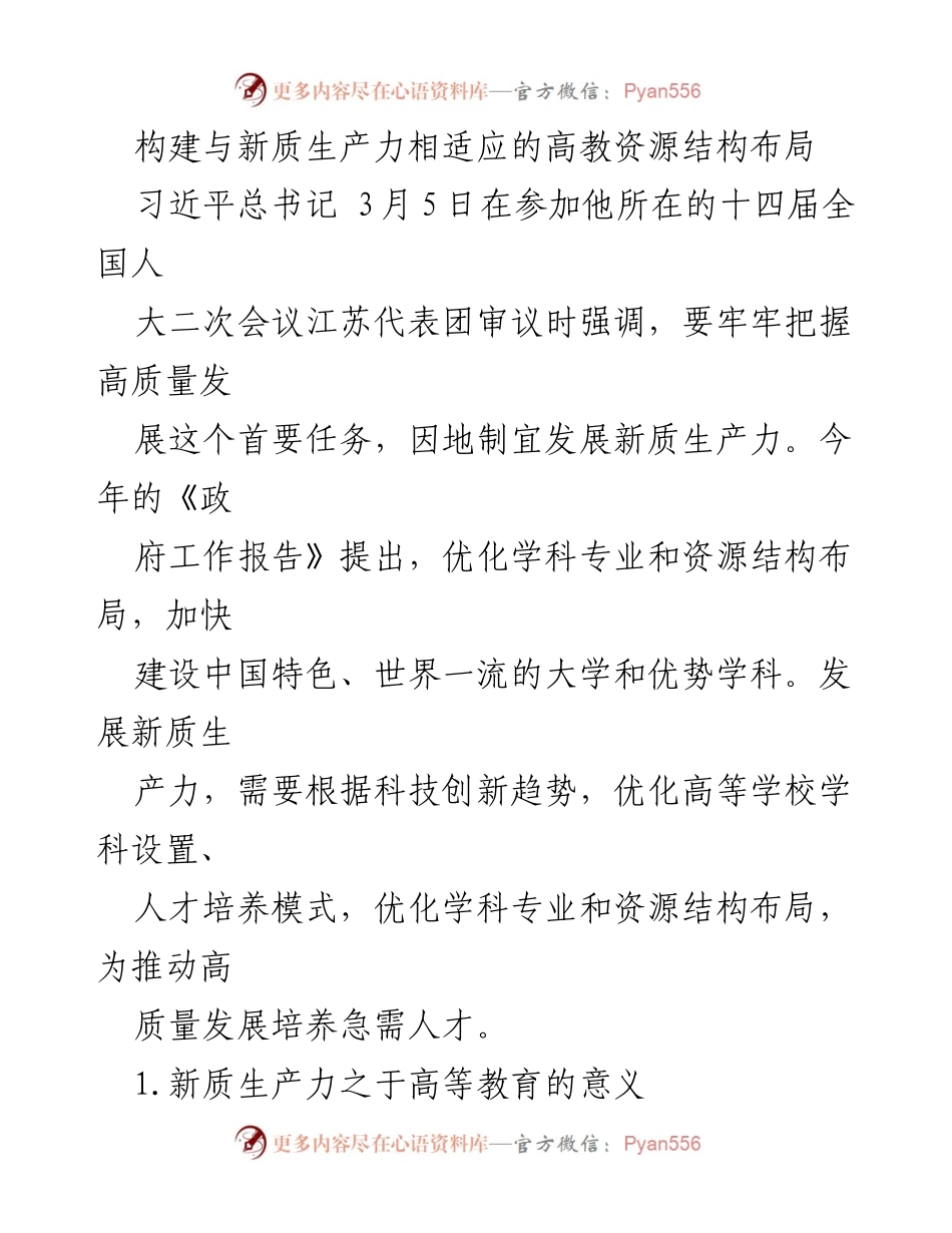 [调研报告] 高等教育发展 - 构建新质生产力与高教资源结构的协同发展路径.docx_第1页