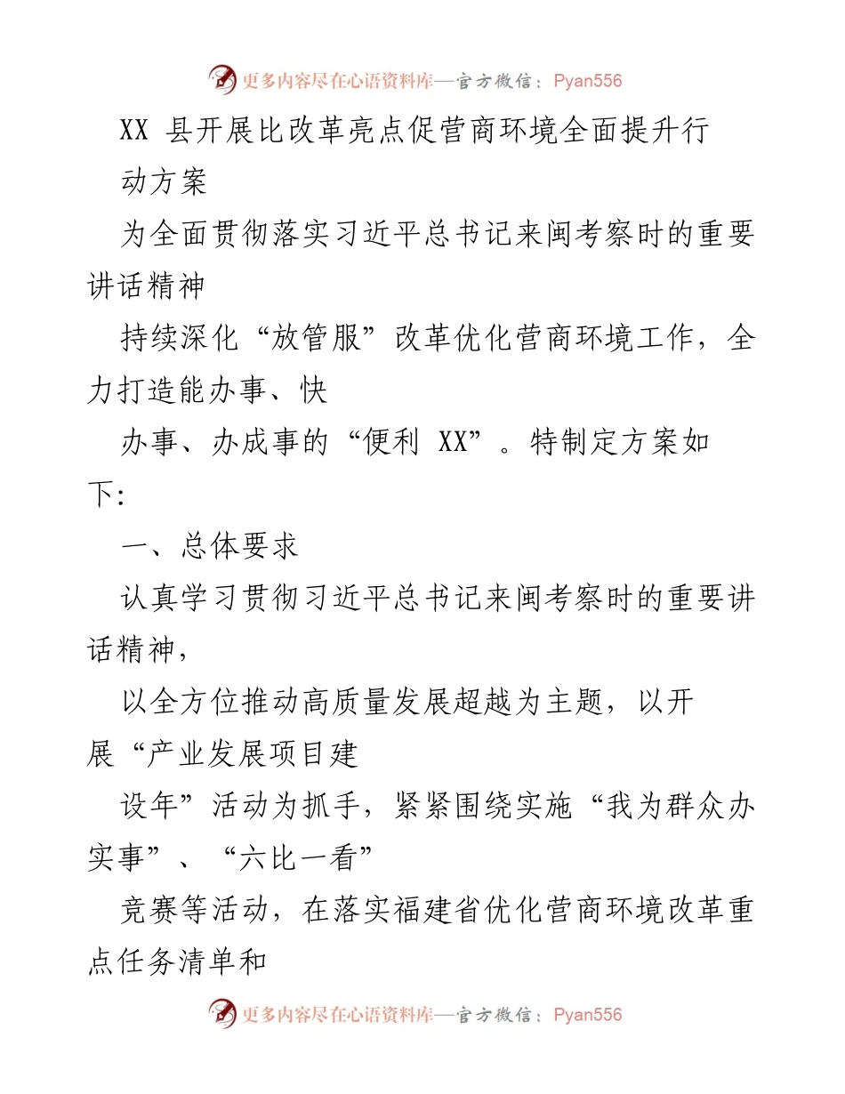[调研报告] XX县营商环境提升行动 - XX县营商环境优化行动方案解析.docx_第1页