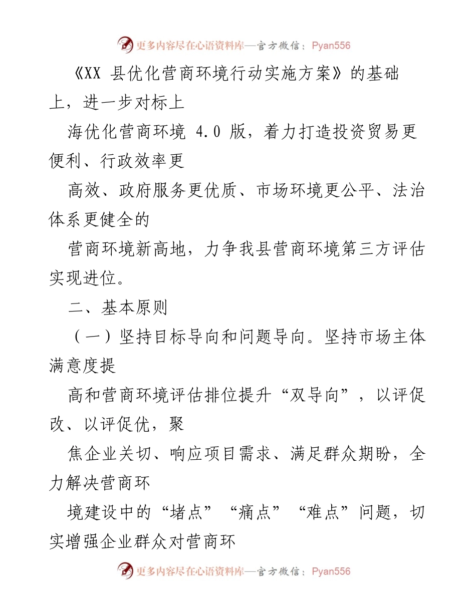 [调研报告] XX县营商环境提升行动 - XX县营商环境优化行动方案解析.docx_第2页