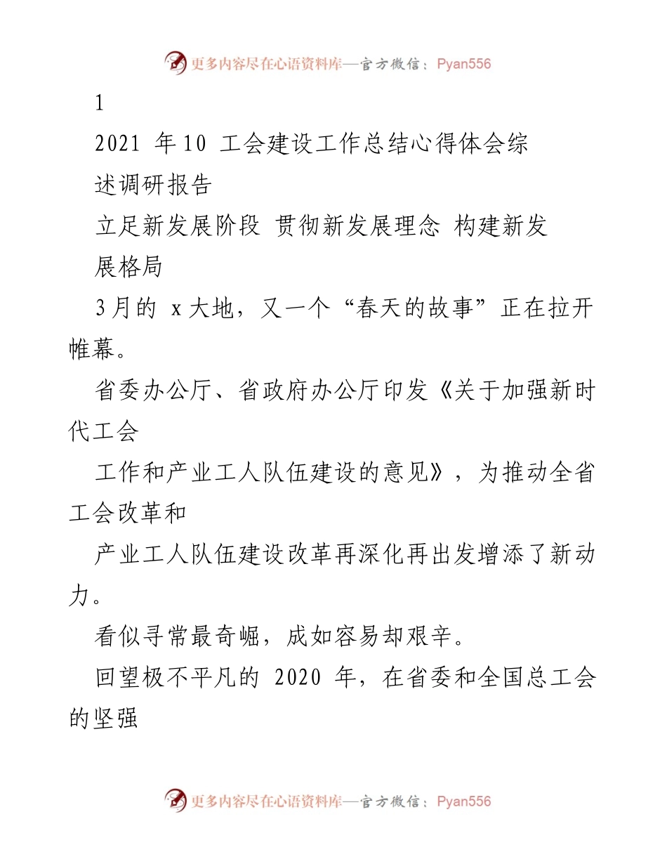 [调研报告] 工会建设工作总结 - 立足新发展阶段，推动工会改革与产业工人建设.docx_第1页