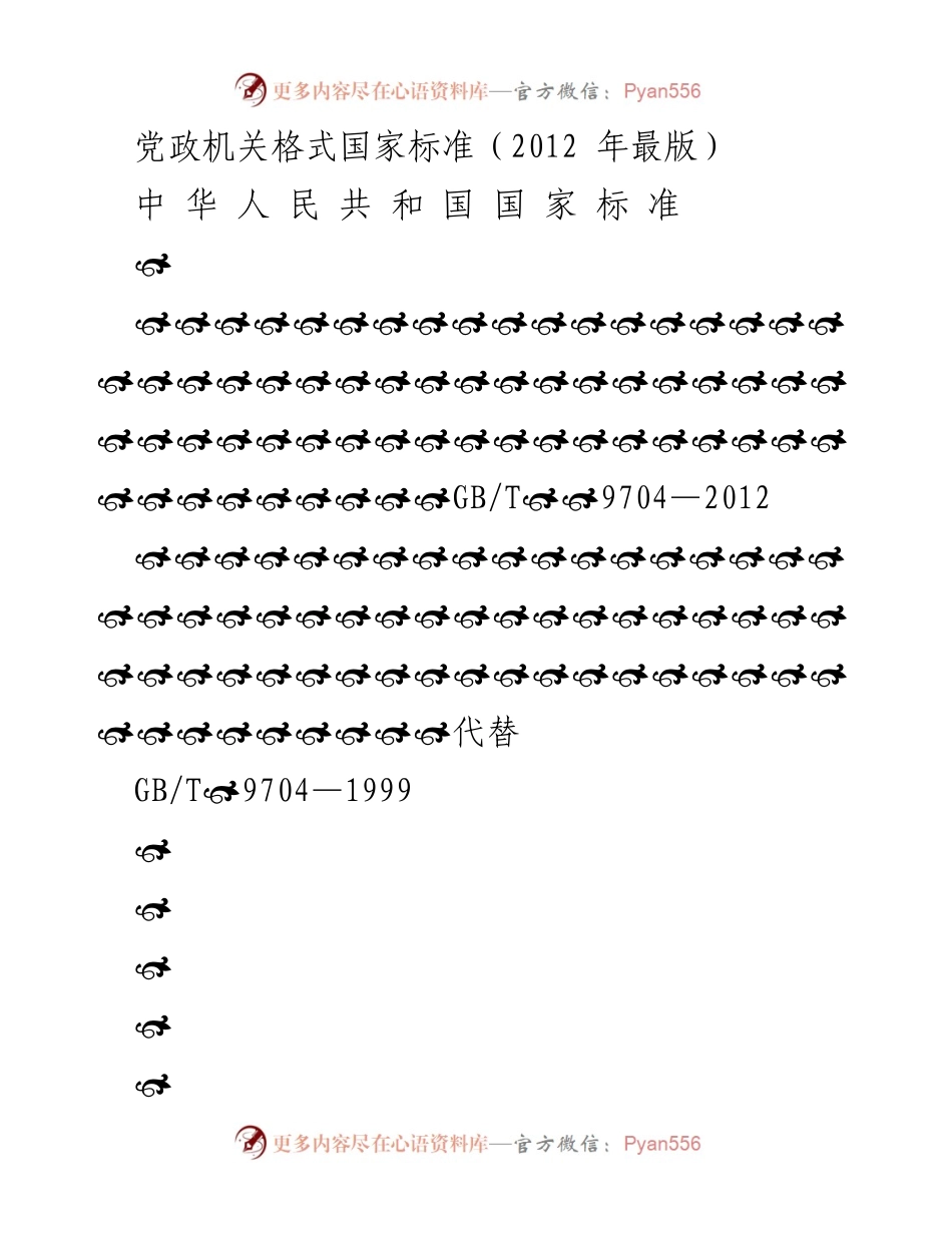 [标准规范] 党政机关 - 党政机关格式国家标准（GB_T 9704—2012）.docx_第1页