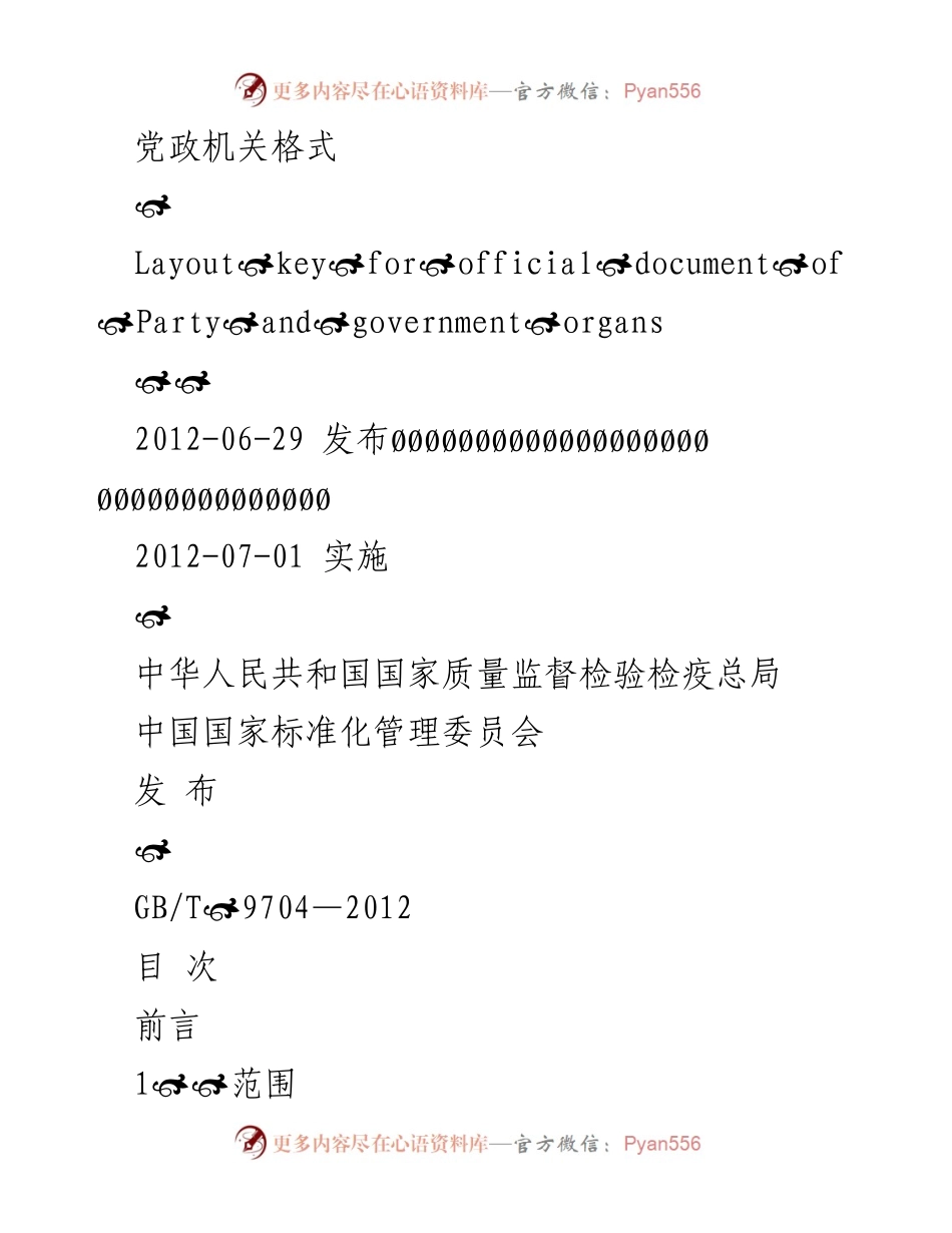 [标准规范] 党政机关 - 党政机关格式国家标准（GB_T 9704—2012）.docx_第2页