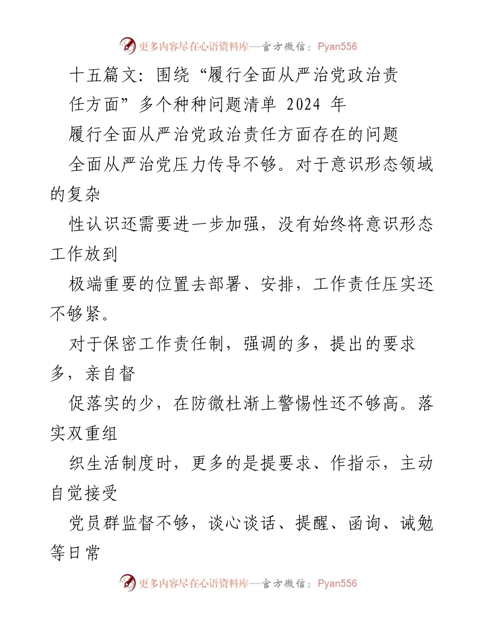 [调研报告] 党的建设工作会议 - 履行全面从严治党政治责任的现状与问题分析.docx_第1页