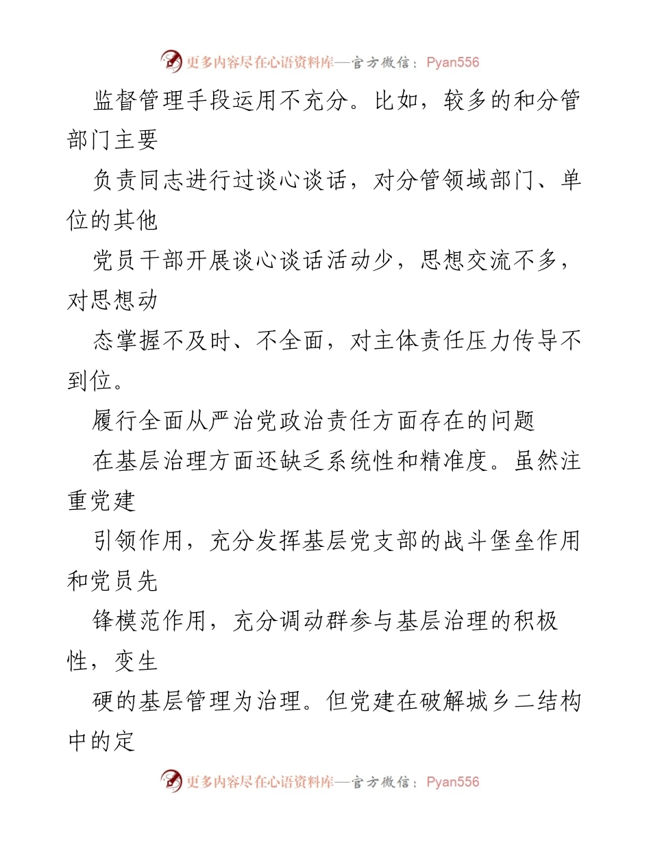 [调研报告] 党的建设工作会议 - 履行全面从严治党政治责任的现状与问题分析.docx_第2页