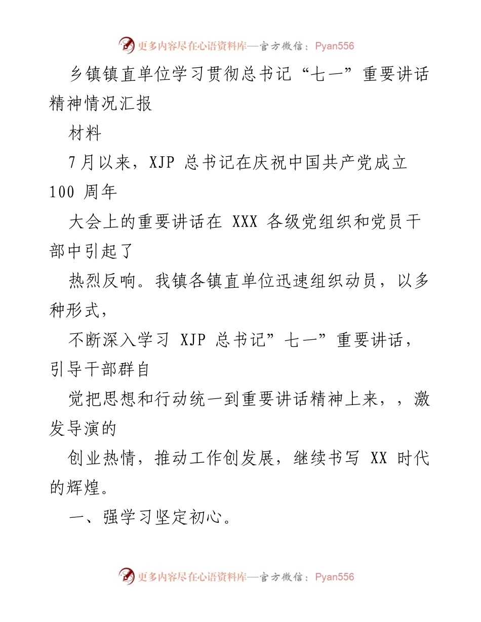 [材料] 乡镇单位学习 - 学习贯彻总书记“七一”讲话精神的情况汇报.docx_第1页