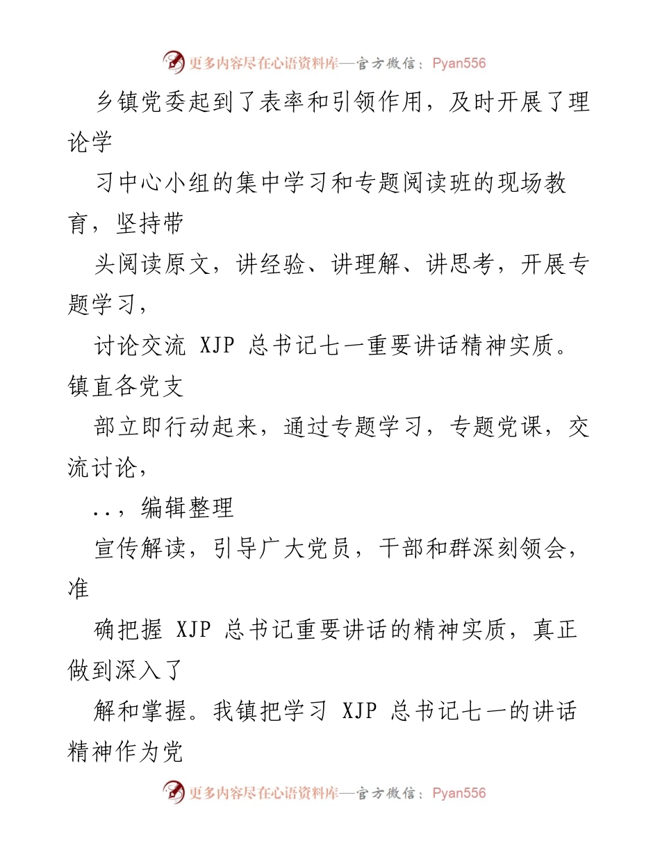 [材料] 乡镇单位学习 - 学习贯彻总书记“七一”讲话精神的情况汇报.docx_第2页