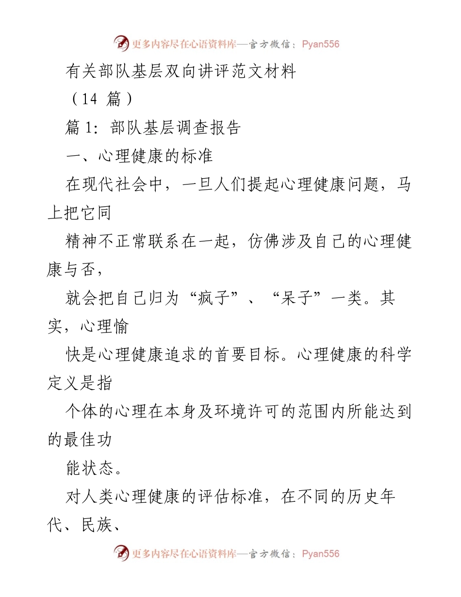 [调研报告] 部队心理健康 - 军人心理健康问题及调适策略研究.docx_第1页