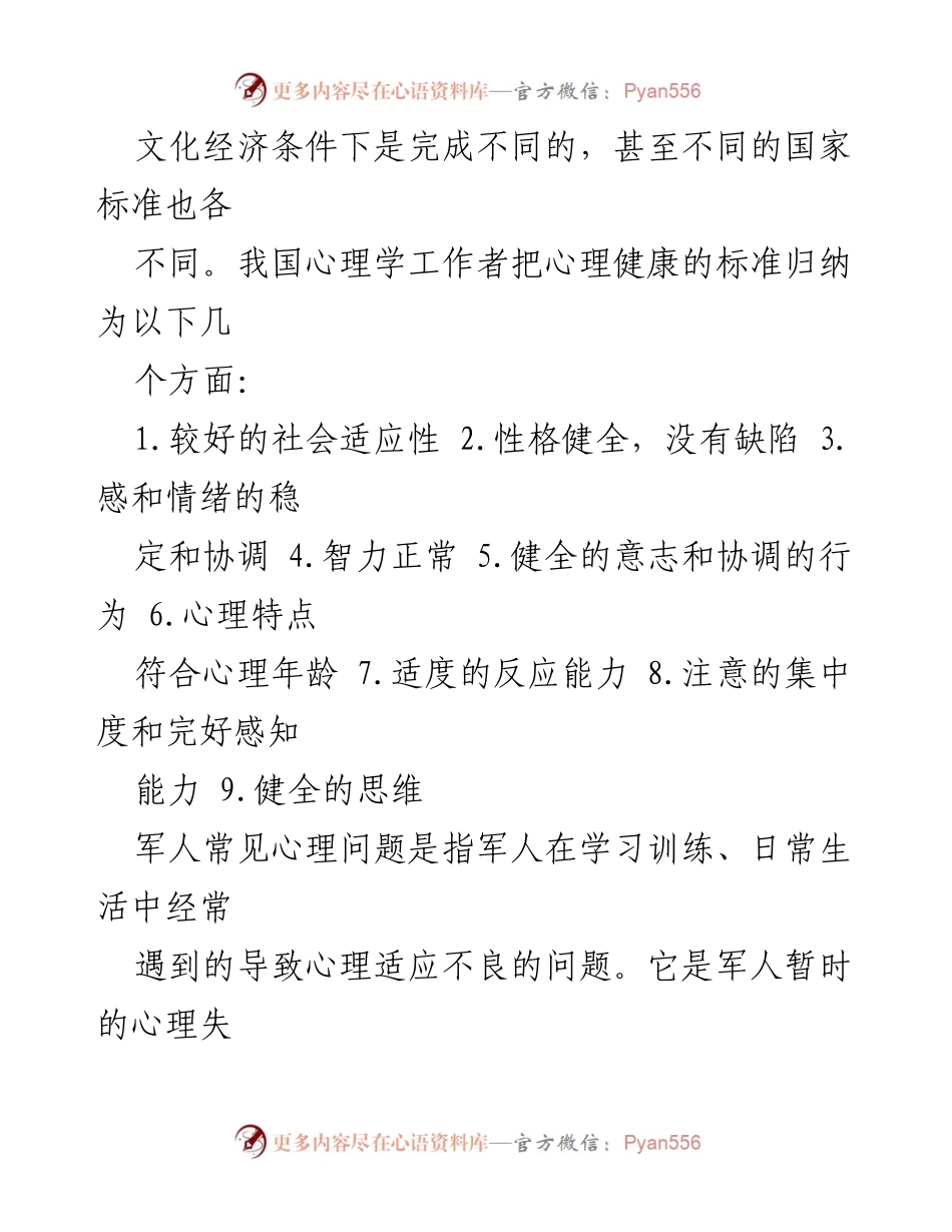 [调研报告] 部队心理健康 - 军人心理健康问题及调适策略研究.docx_第2页