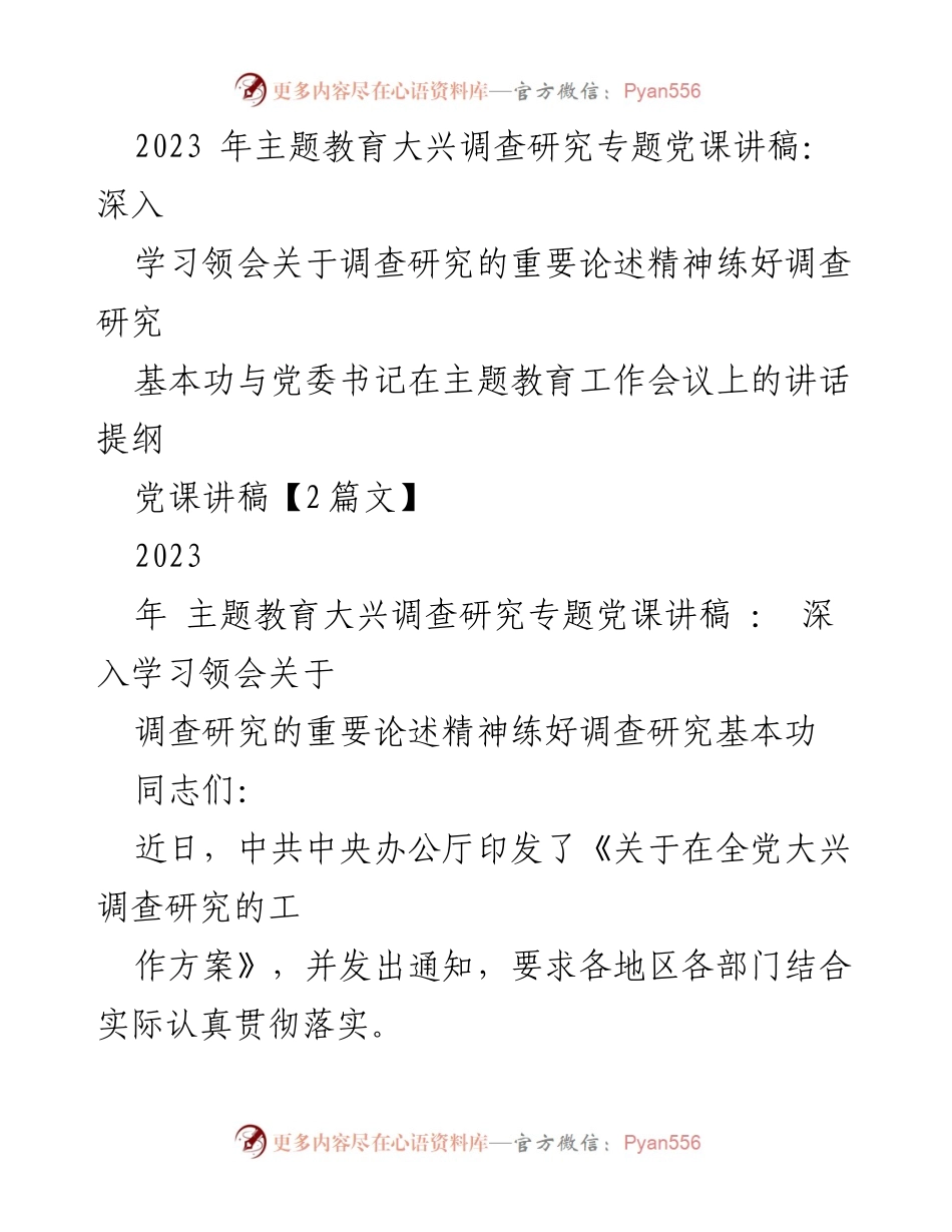 [党课讲稿] 主题教育工作会议 - 深入学习调查研究的重要性与实践方法.docx_第1页
