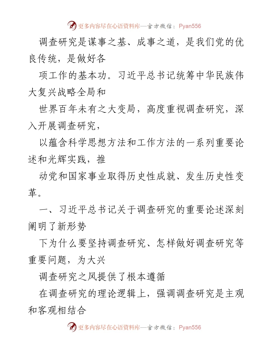 [党课讲稿] 主题教育工作会议 - 深入学习调查研究的重要性与实践方法.docx_第2页