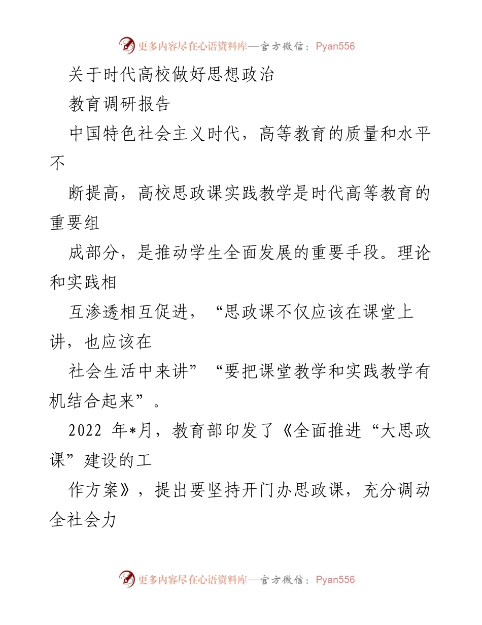 [调研报告] 高校思想政治教育 - 时代高校思政课实践教学的探索与改革建议.docx_第1页