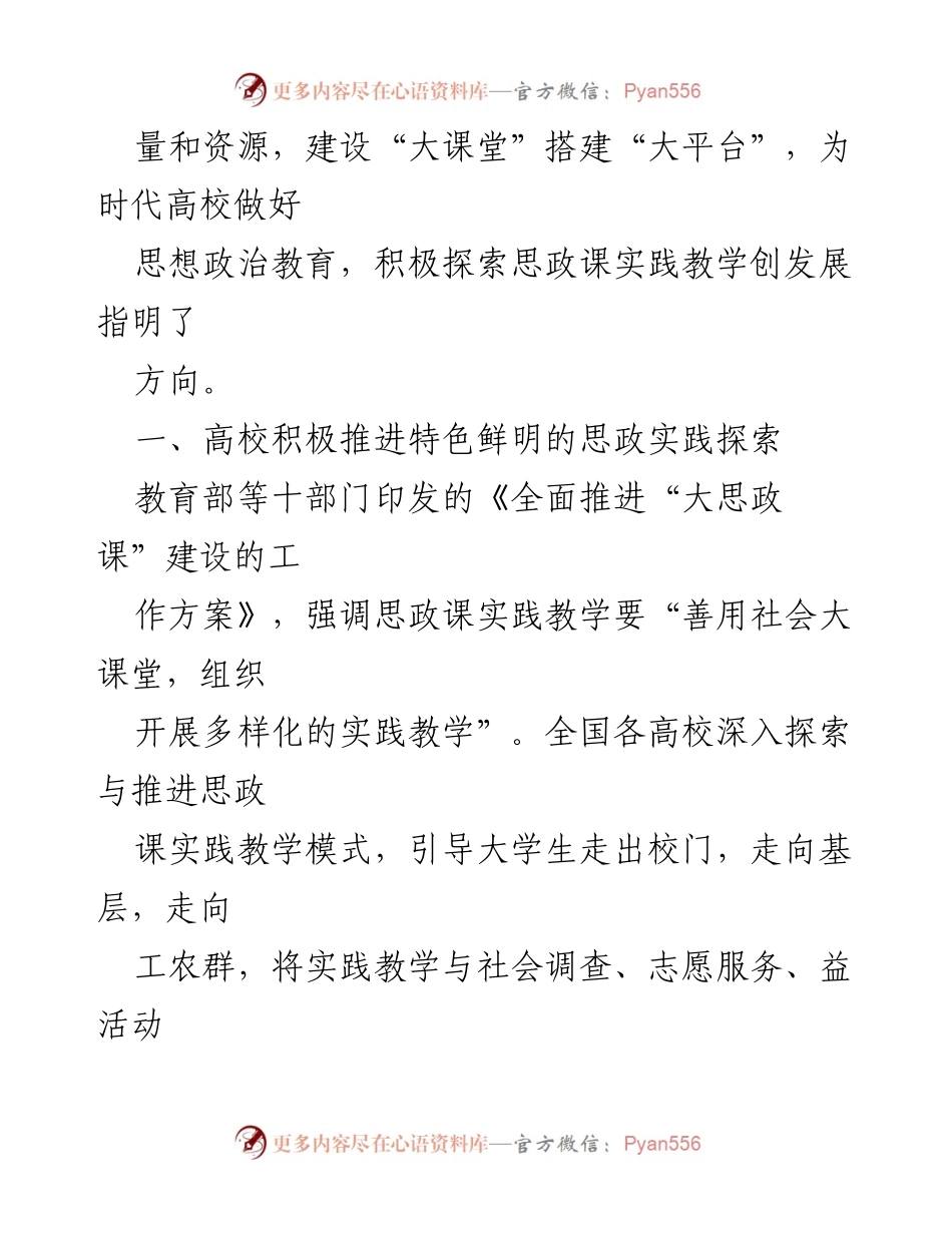 [调研报告] 高校思想政治教育 - 时代高校思政课实践教学的探索与改革建议.docx_第2页