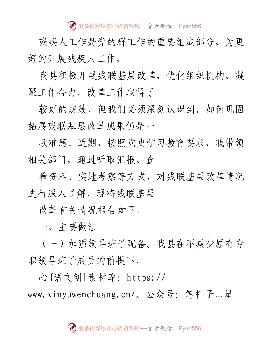 [调研报告] 残疾人工作改革 - 残联基层改革情况调研报告.docx_第1页