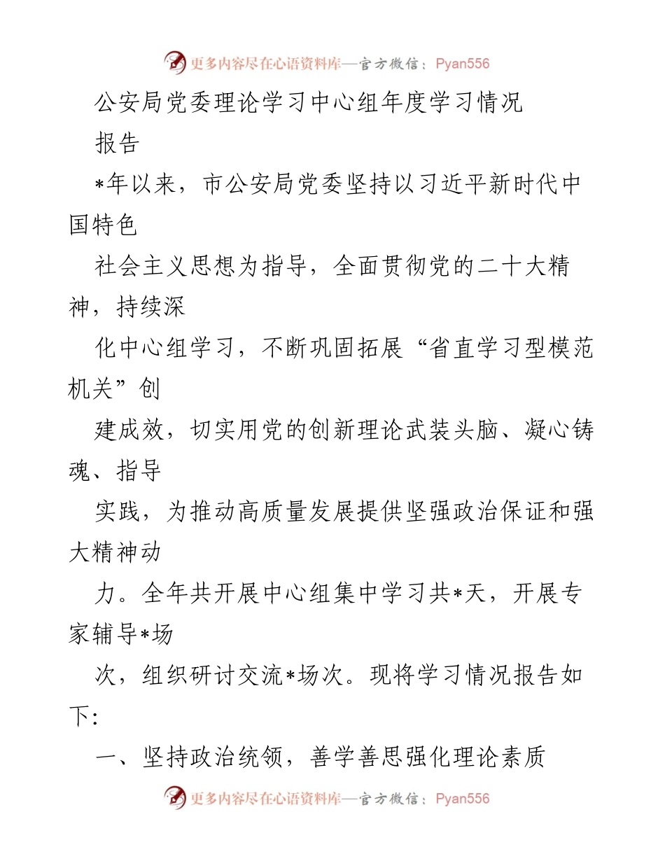 [报告] 公安局党委 - 公安局党委理论学习中心组年度学习情况总结_1.docx_第1页
