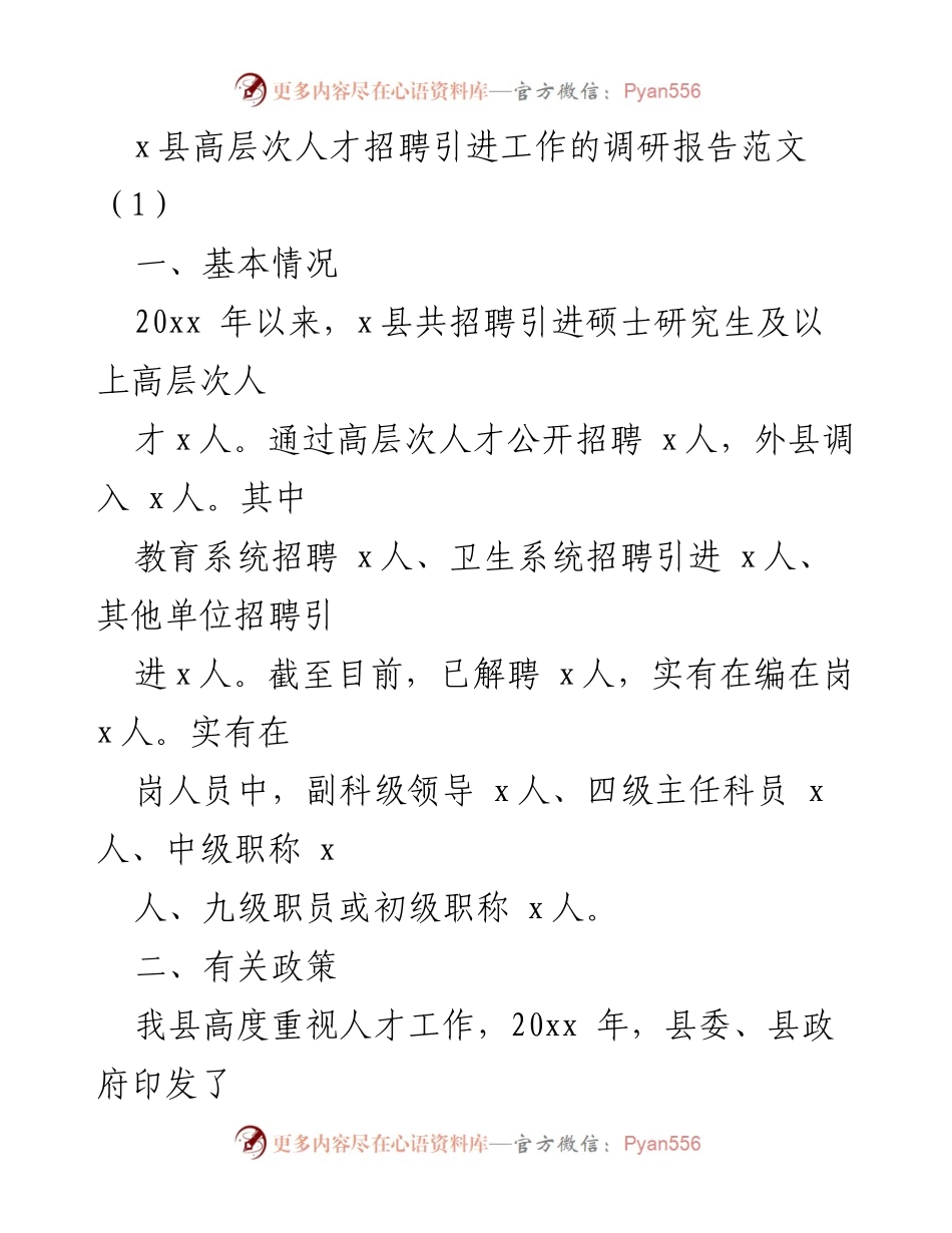 [调研报告] 高层次人才招聘 - x县高层次人才招聘引进工作调研报告.docx_第1页