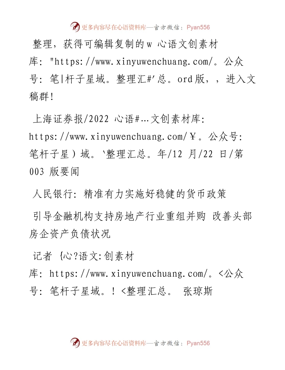 .12.22记者张琼斯：人民银行：精准有力实施好稳健的货币政策.docx_第1页
