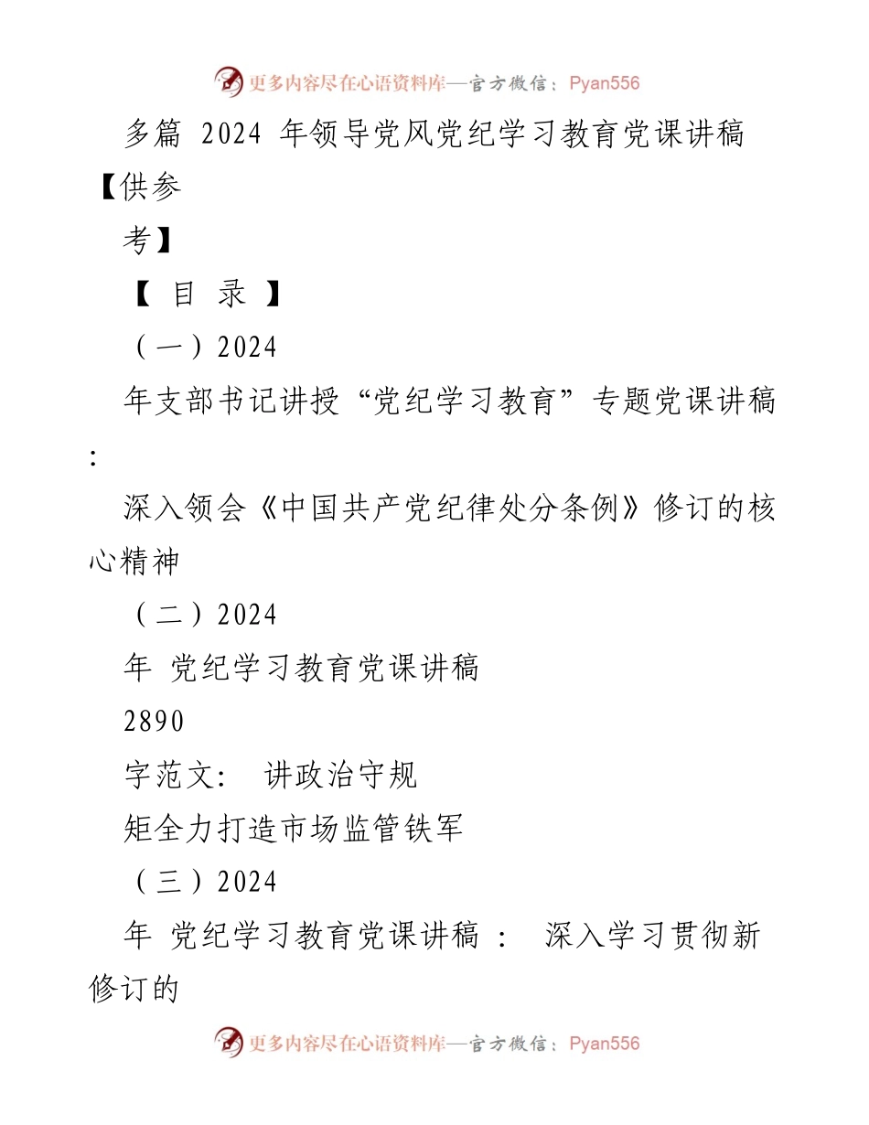[党课讲稿] 党风党纪学习教育 - 深入学习《中国共产党纪律处分条例》修订精神.docx_第1页