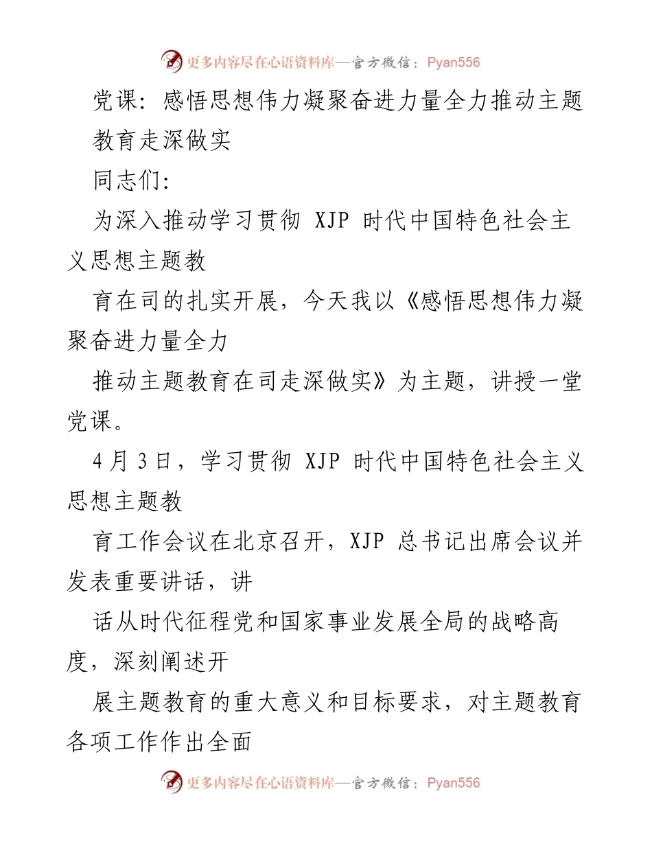 [党课] 学习贯彻 - 感悟思想伟力，推动主题教育走深做实.docx_第1页
