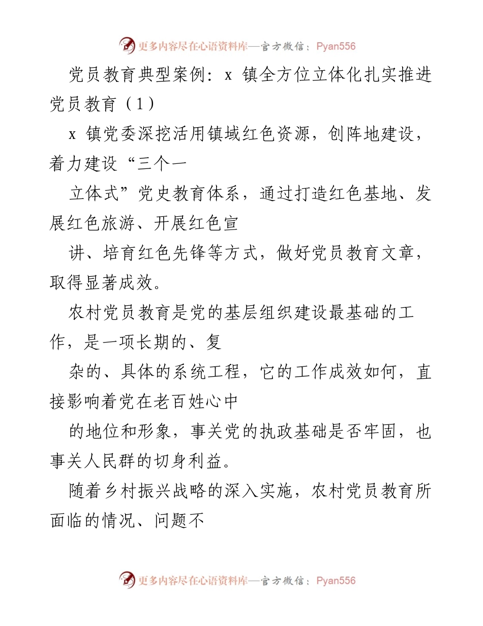 [调研报告] 党员教育 - x 镇全方位推进农村党员教育的典型案例分析.docx_第1页