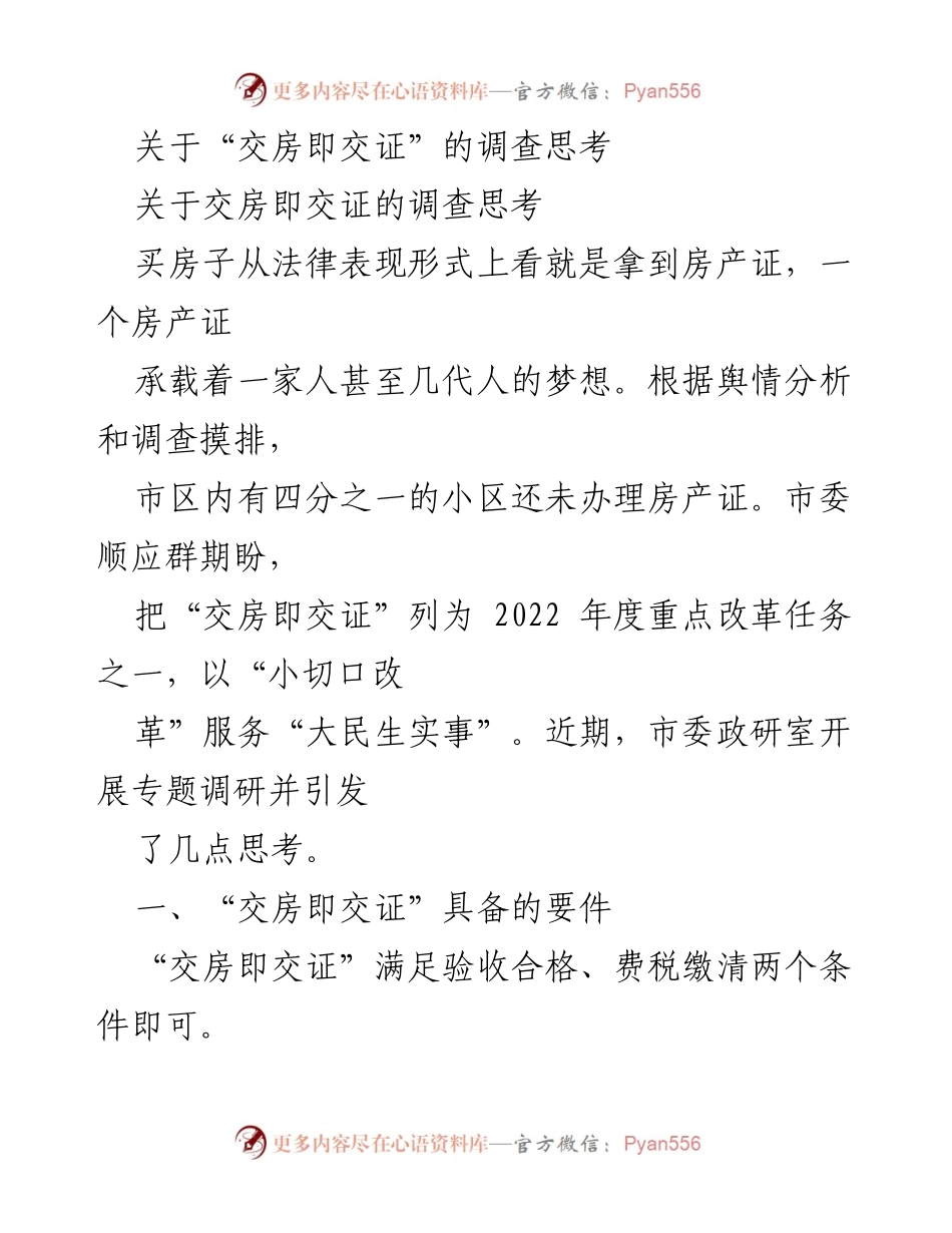 [调研报告] 房地产改革 - 交房即交证的现状与挑战分析.docx_第1页