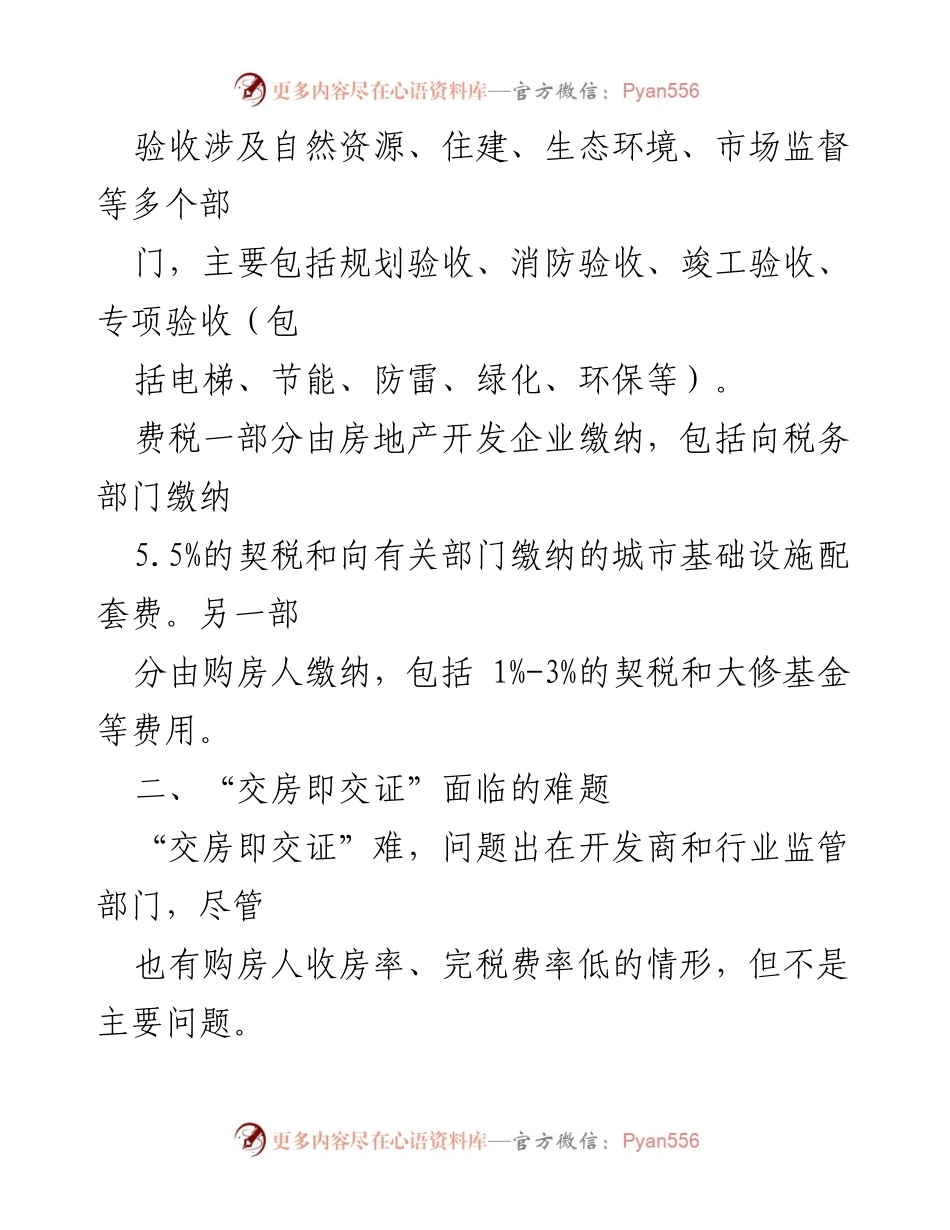 [调研报告] 房地产改革 - 交房即交证的现状与挑战分析.docx_第2页