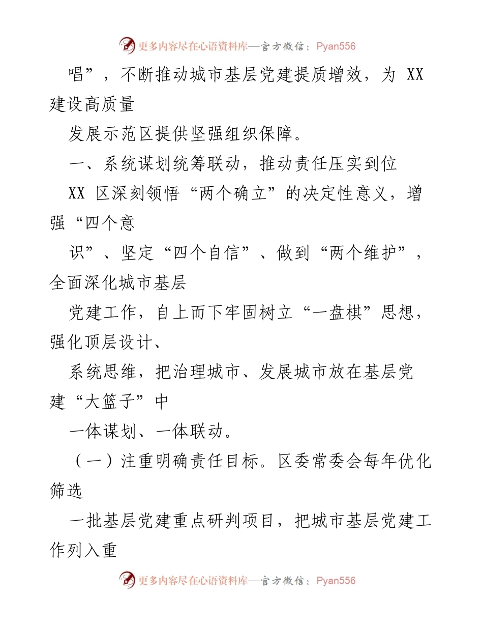 [报告] 城市基层党建 - 推动城市高质量发展的党建引领策略.docx_第2页