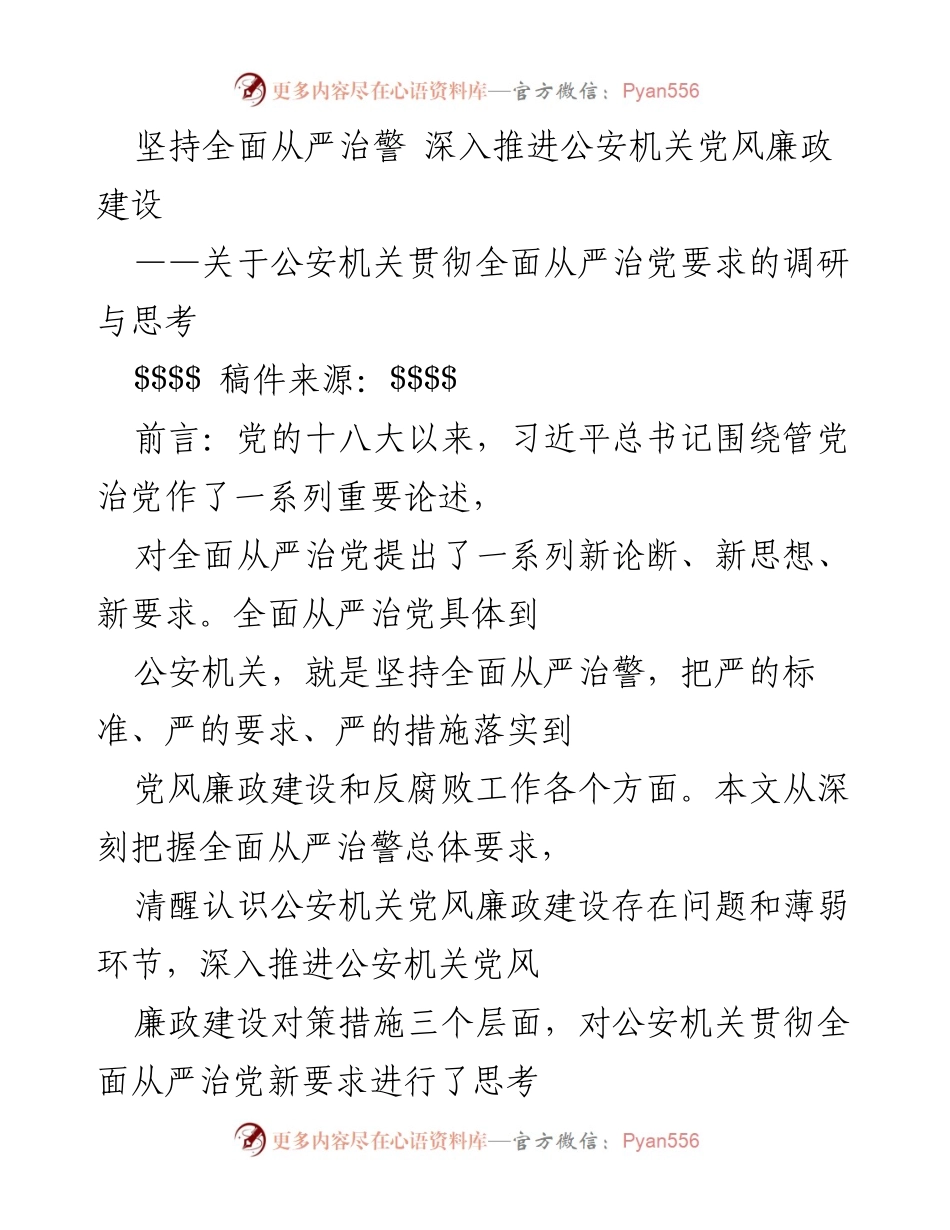 [调研报告] 公安机关 - 深入推进公安机关党风廉政建设的思考与对策.docx_第1页