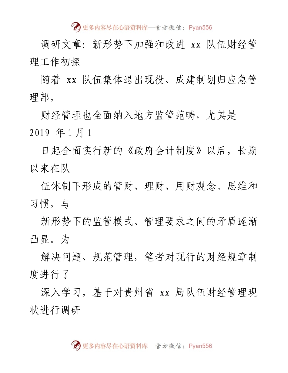 [调研报告] 财经管理工作 - 新形势下加强和改进xx队伍财经管理工作的探索与研究.docx_第1页