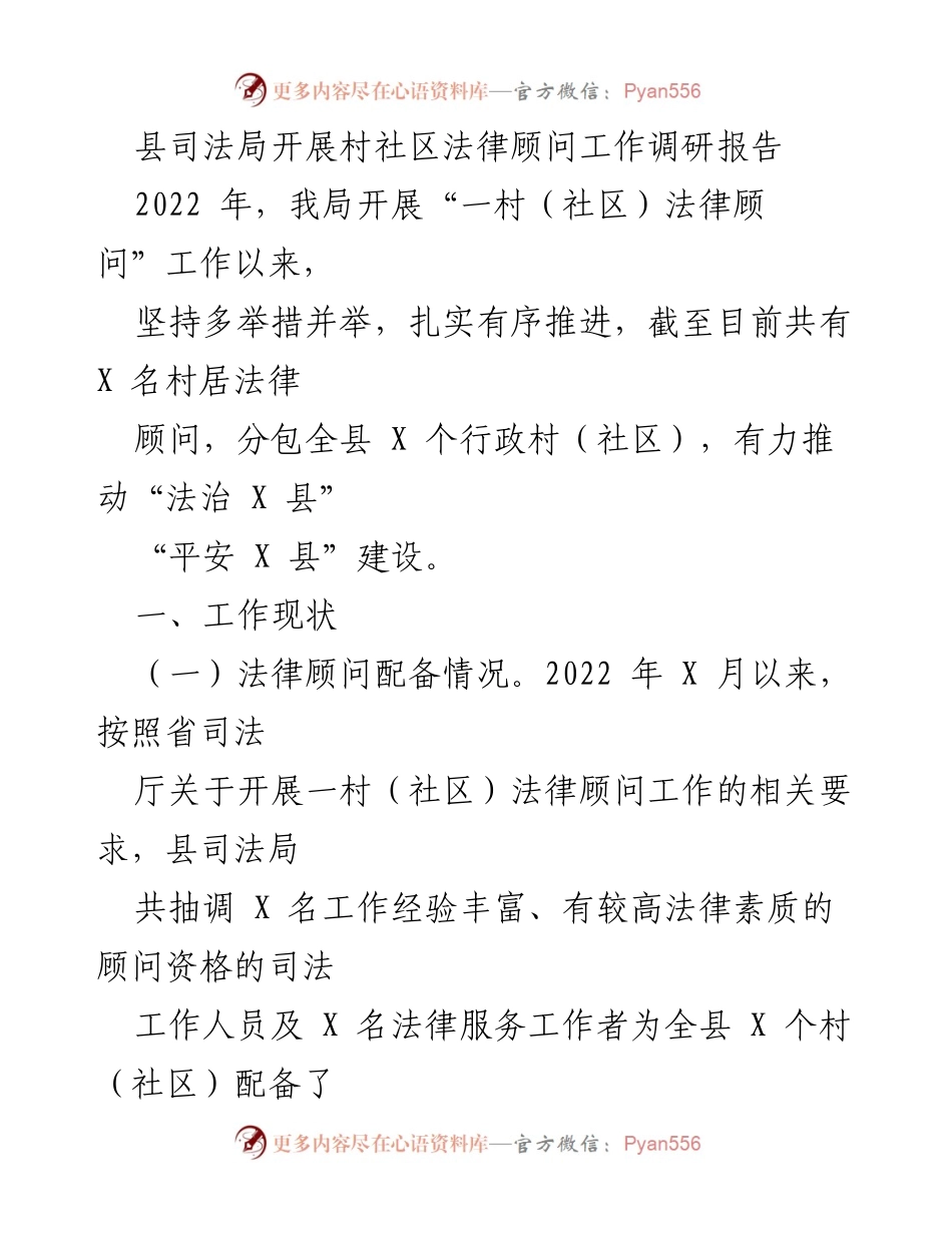 [调研报告] 村社区法律顾问工作 - 县司法局法律顾问工作调研总结.docx_第1页