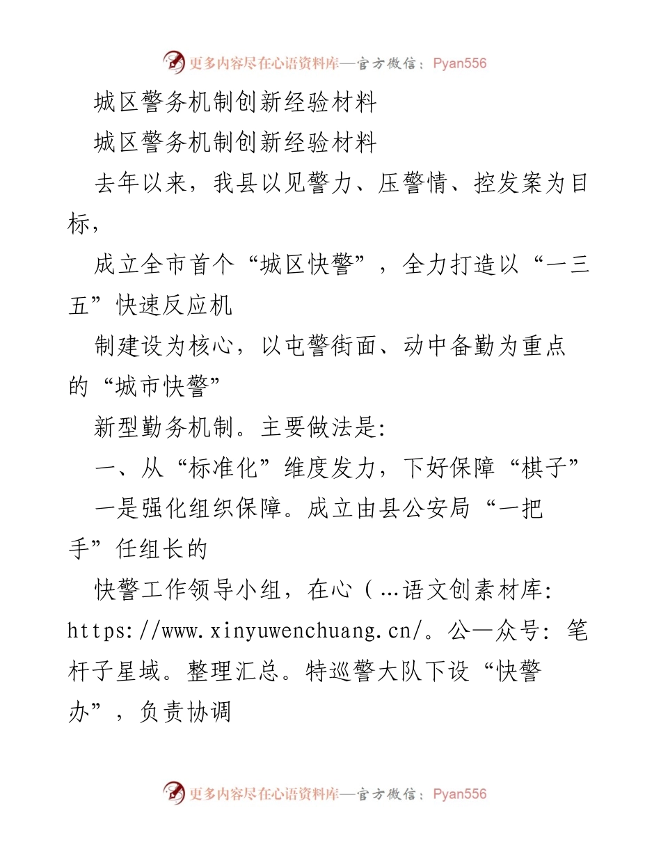 [调研报告] 城区警务创新 - 城区快警机制建设经验总结.docx_第1页