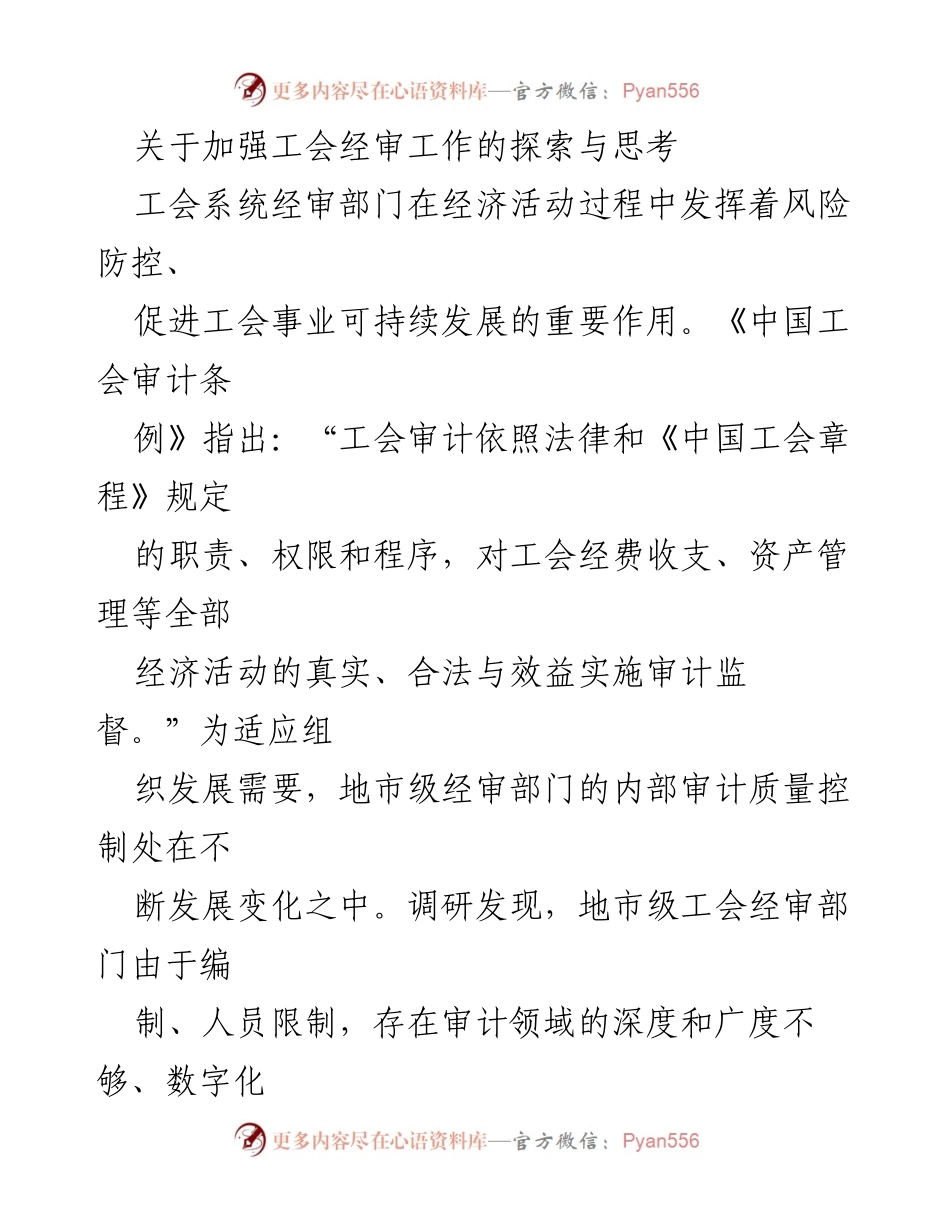 [调研报告] 工会经审部门 - 加强工会经审工作的探索与思考.docx_第1页