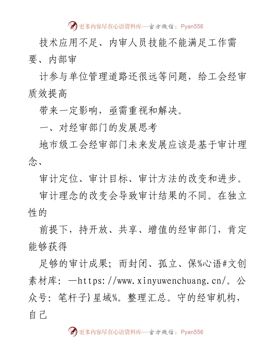 [调研报告] 工会经审部门 - 加强工会经审工作的探索与思考.docx_第2页