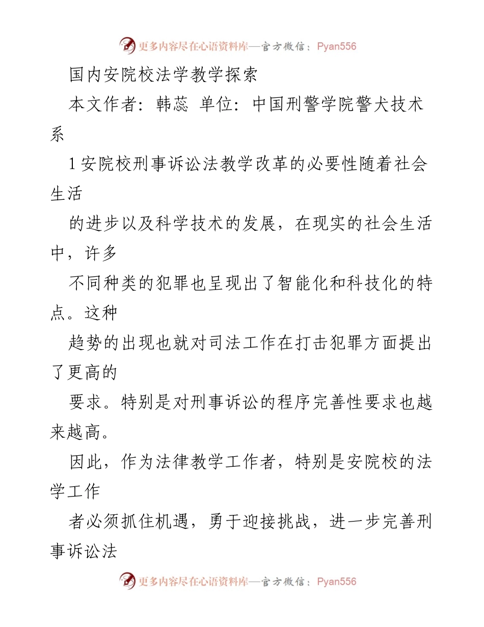[调研报告] 法学教学改革 - 安院校刑事诉讼法教学改革探索与实践问题分析.docx_第1页
