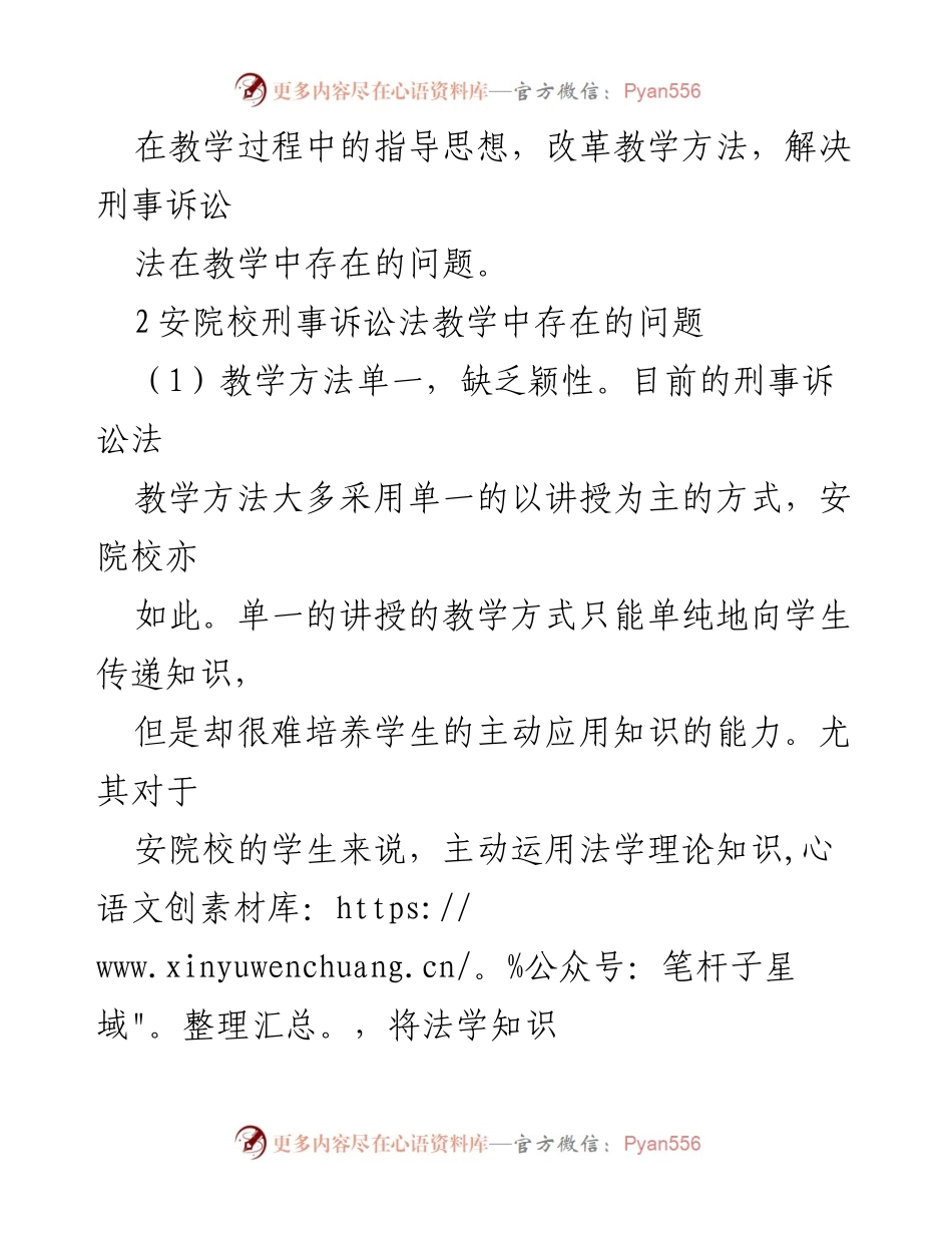 [调研报告] 法学教学改革 - 安院校刑事诉讼法教学改革探索与实践问题分析.docx_第2页