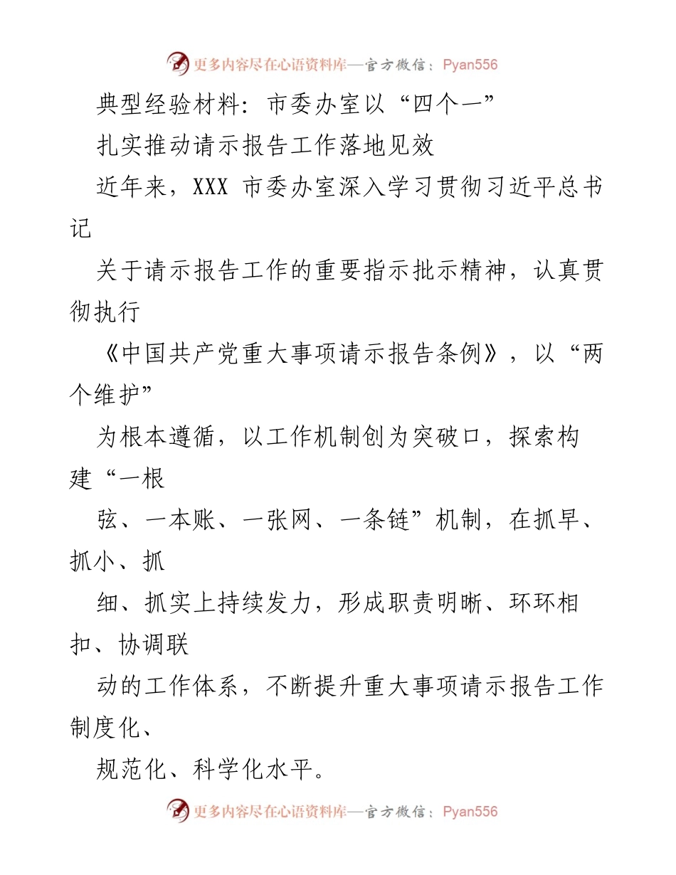 [典型经验材料] 市委办室 - 扎实推动请示报告工作机制创新.docx_第1页