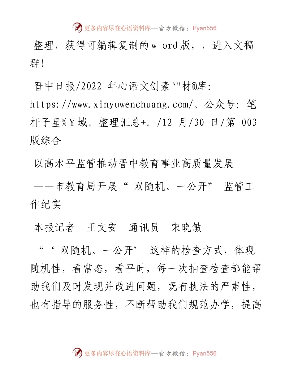 .12.30本报记者王文安通讯员宋晓敏：以高水平监管推动晋中教育事业高质量发展.docx_第1页