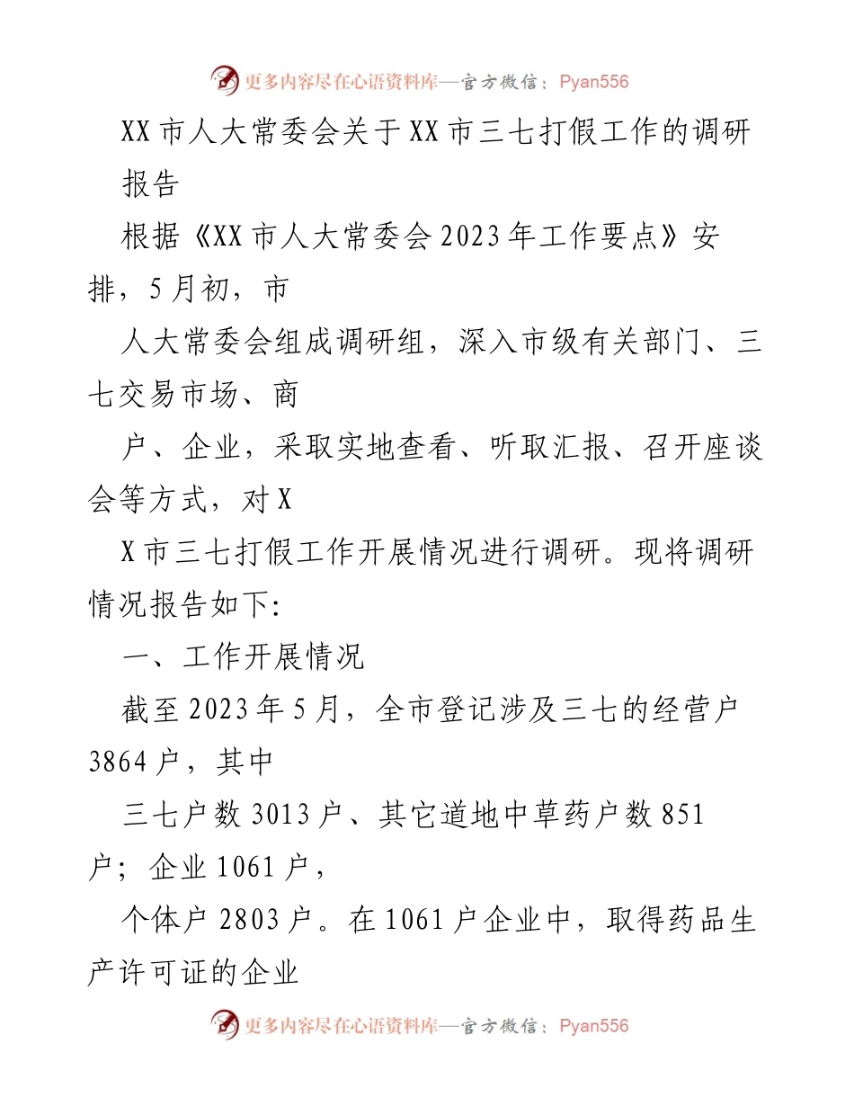 [调研报告] XX市三七打假工作 - XX市三七打假工作调研情况总结.docx_第1页