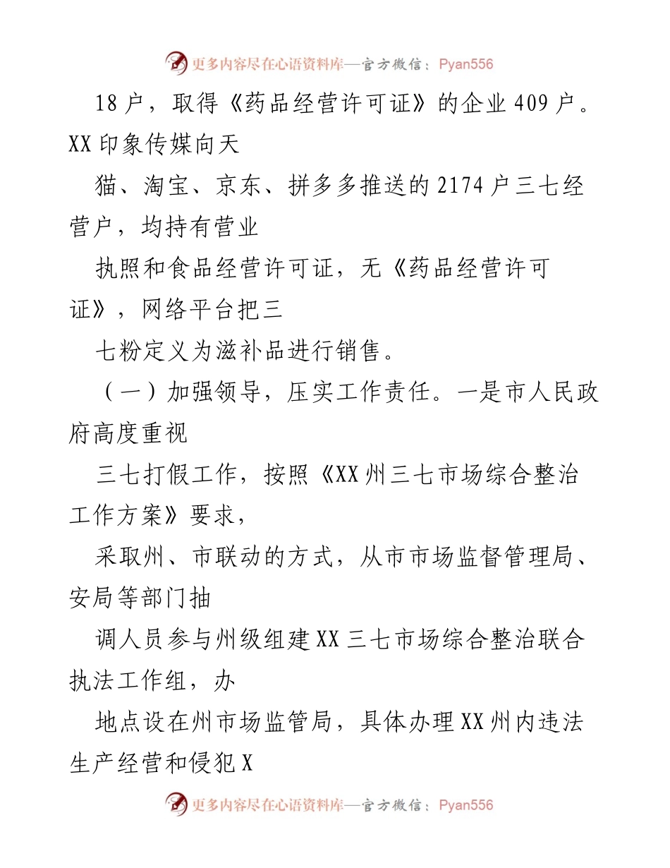 [调研报告] XX市三七打假工作 - XX市三七打假工作调研情况总结.docx_第2页