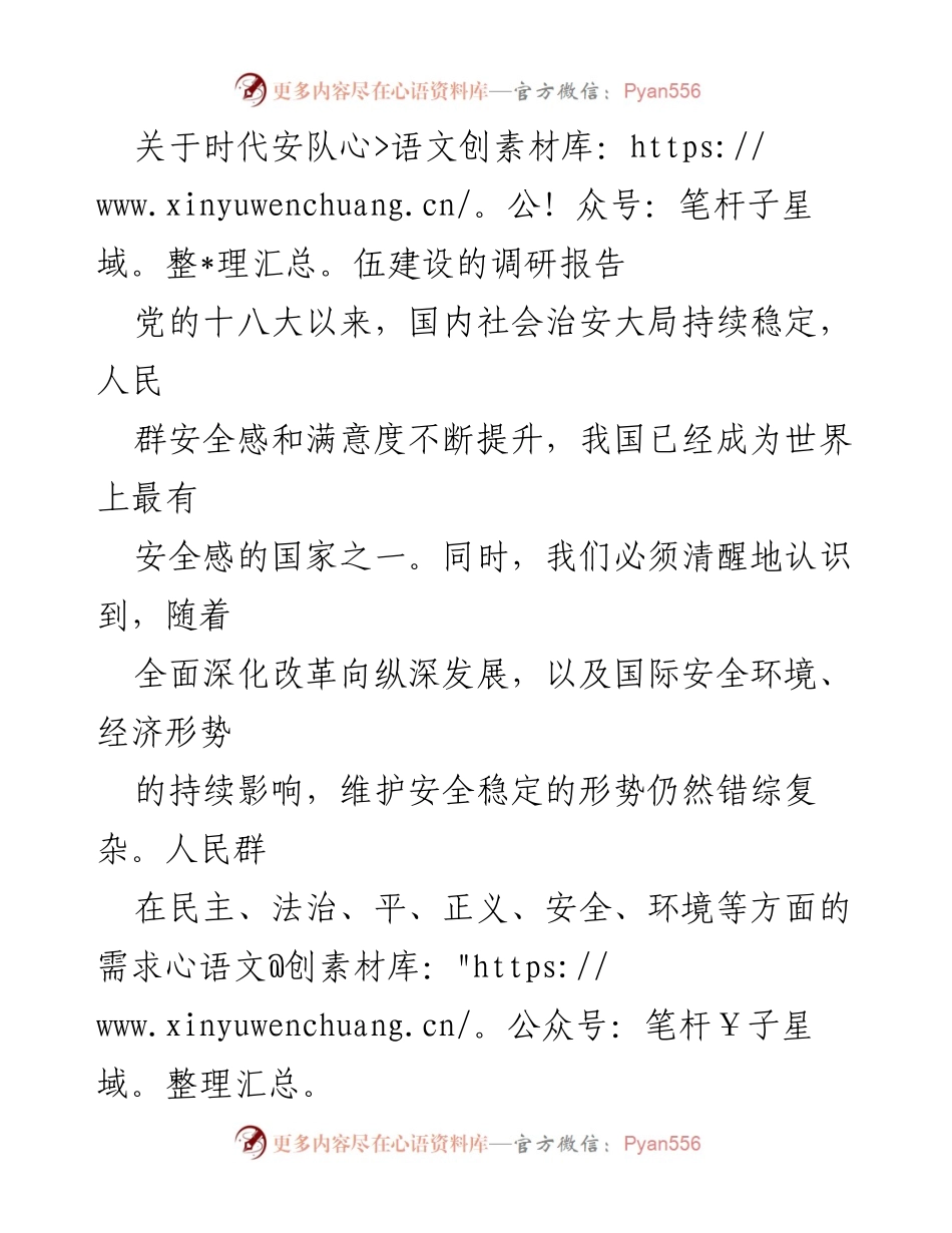 [调研报告] 安全队伍建设 - 加强时代安全队伍建设的对策建议.docx_第1页