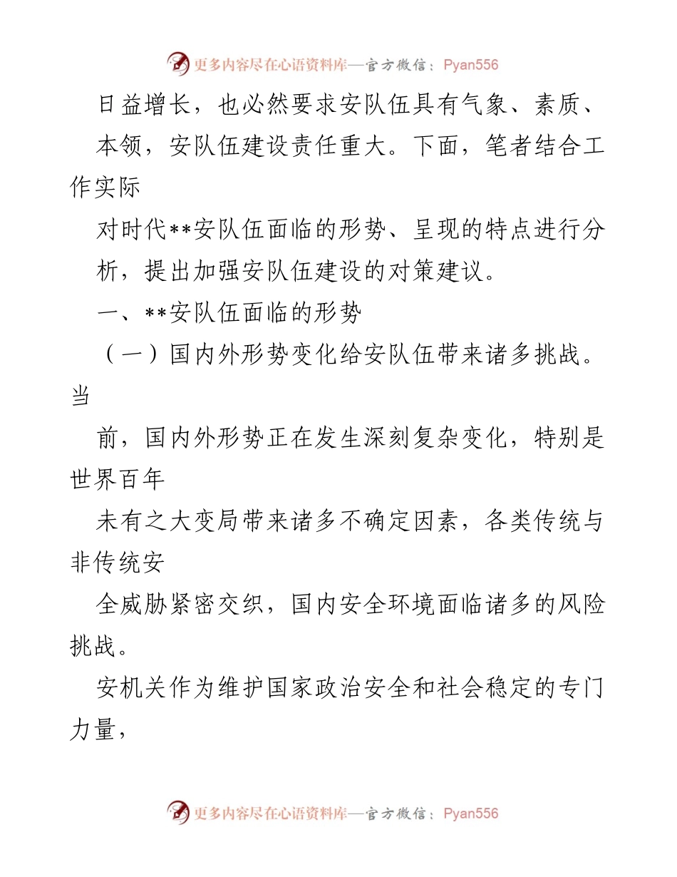[调研报告] 安全队伍建设 - 加强时代安全队伍建设的对策建议.docx_第2页
