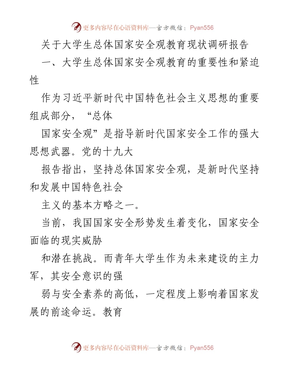 [调研报告] 大学生国家安全教育 - 大学生总体国家安全观教育现状调研分析.docx_第1页