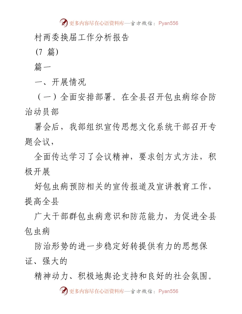 [调研报告] 村两委换届工作 - 村两委换届工作分析与宣传防治措施总结.docx_第1页