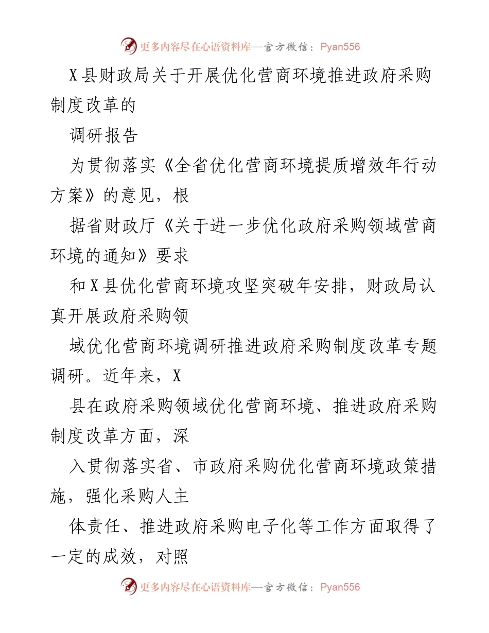 [调研报告] X县财政局 - 优化营商环境与政府采购制度改革调研分析.docx_第1页