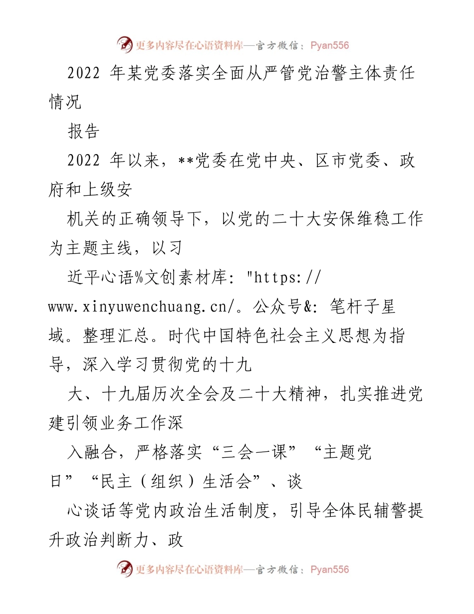 [报告] 党委工作 - 2022年某党委全面从严治警主体责任落实情况报告.docx_第1页