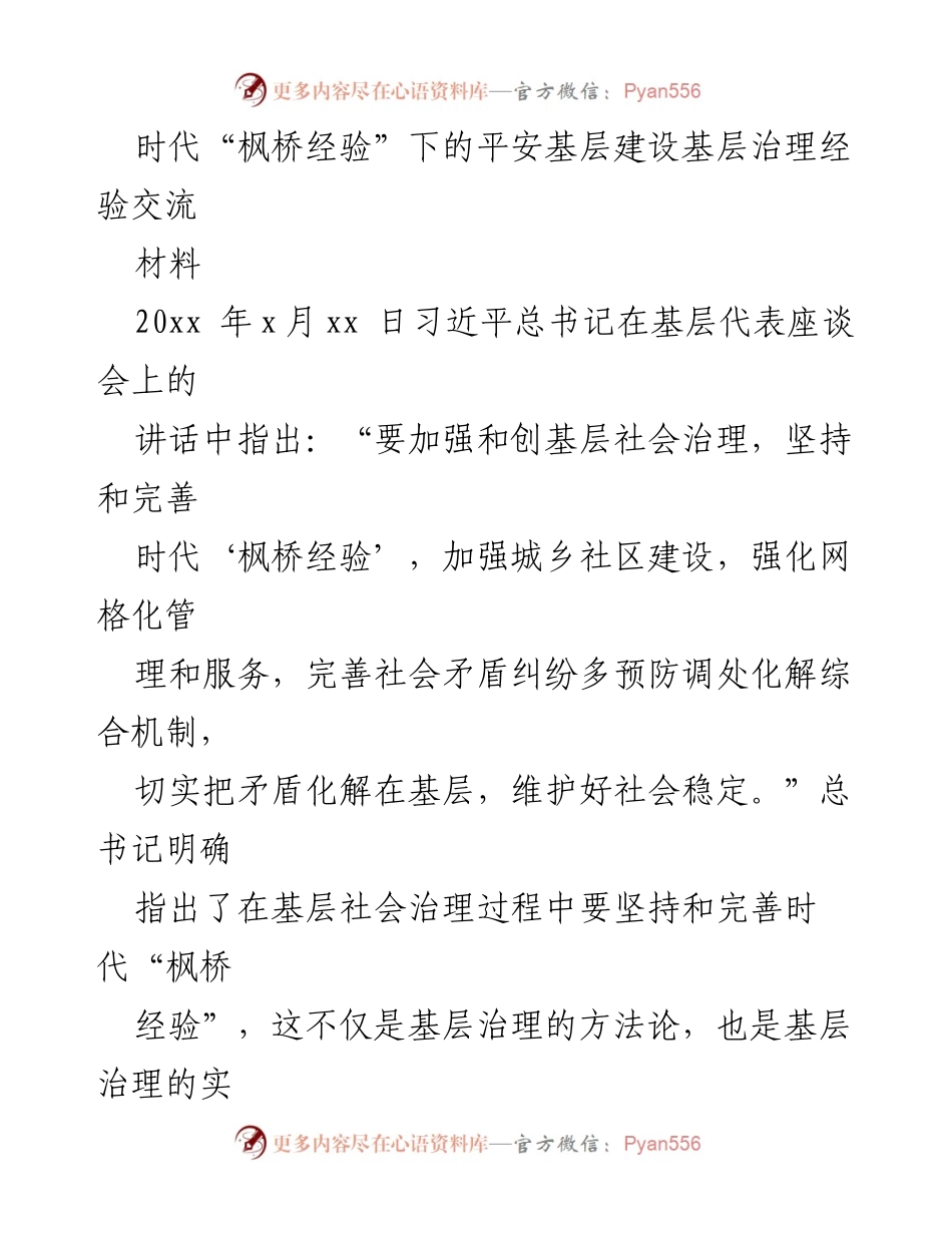 [材料] 经验交流会 - 深入探讨时代“枫桥经验”在平安基层建设中的应用与发展.docx_第1页